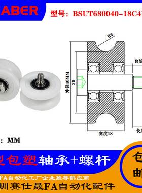 赛仕晟U型包塑轴承带螺杆BSUT680040-18C4L9M8外螺纹塑料U槽滑轮