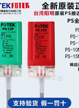 FOTEK台湾阳明接近开关PS-10N/15N/10P/15P/10NB/10S金属传感器