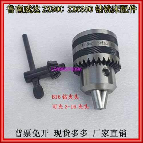 ZX50CZX6350CZX7550钻铣床钻夹头滕州Z3032Z3040摇臂钻钻夹头B16