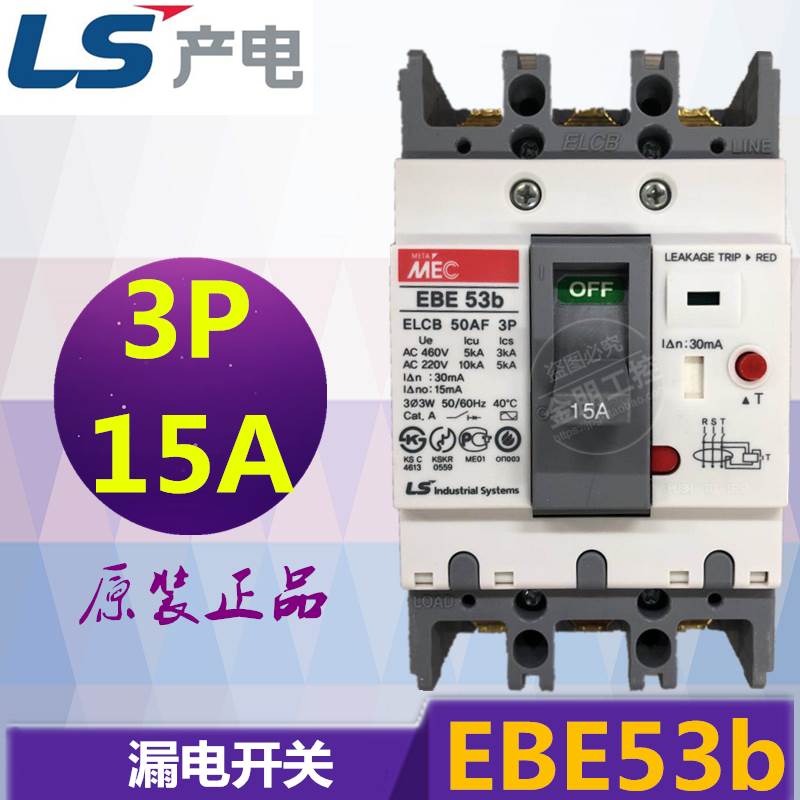 全新 原装正品 韩国LS产电 漏电断路器 EBE53B 3P 15A 现货