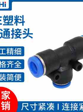 蓝色气管三通PE-4/6气动快速快插接头PE-8/10气动快插PE-12/16