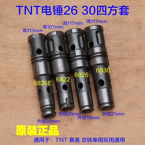TNT锑恩锑 桑美四方套电锤冲击子6822 6830 6826E 6828转套配件