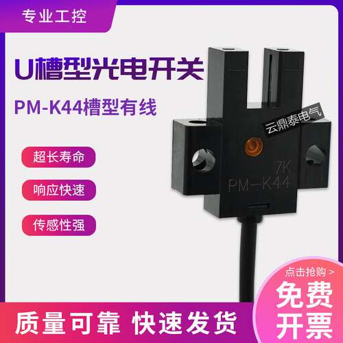 U型槽型光电开关传感器PM-K44 NPN 原点限位感应器PM-K44P PNP