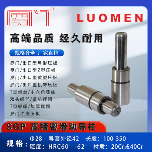 罗门 SGP滑动导柱 外导柱组件 滑动导向件 冲模导柱 28*100-350