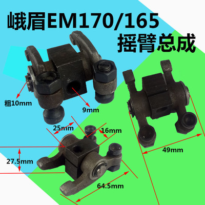 峨眉EM 170 165 水冷单缸柴油机配件 微耕机配件 摇臂总成