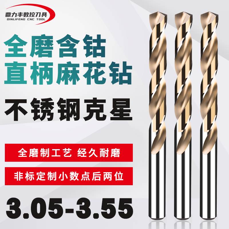 直柄含钴麻花钻头非标小数点钻咀 3.05 3.15 3.25 3.35 3.45 3.55