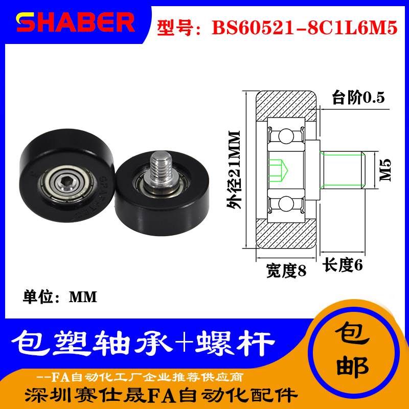 【赛仕晟】厂家供应不锈钢螺杆包塑轴承BS60521-8C1L6M5塑料滑轮