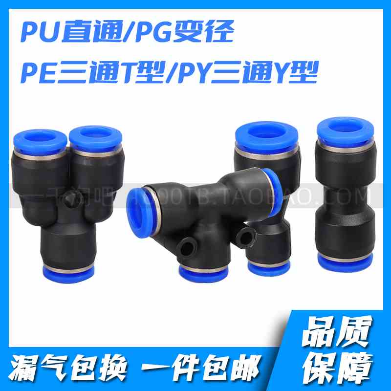 气动接头 PU直通 PG直通变径 PE三通T型PY 三通Y型 6 8 10 12 14