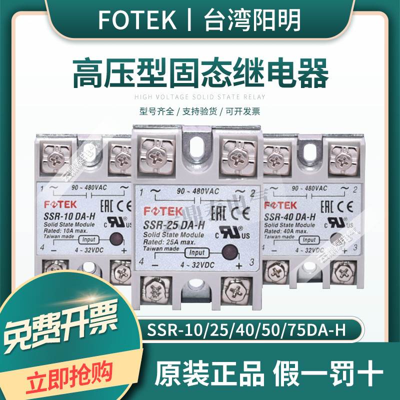 原装阳明FOTEK单相固态继电器SSR-40DA-H/25DA-H/10DA-H/50/75DAH