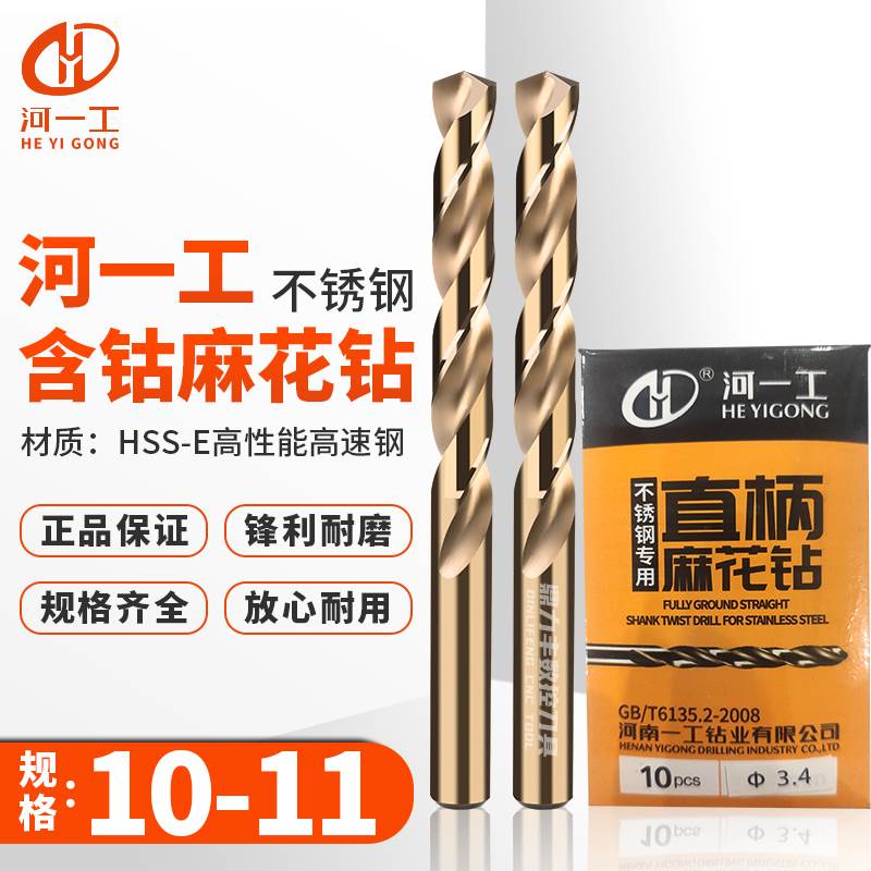 河一工不锈钢麻花钻头 10.1 10.2 10.3 10.5 10.6 10.7 10.8 10.9