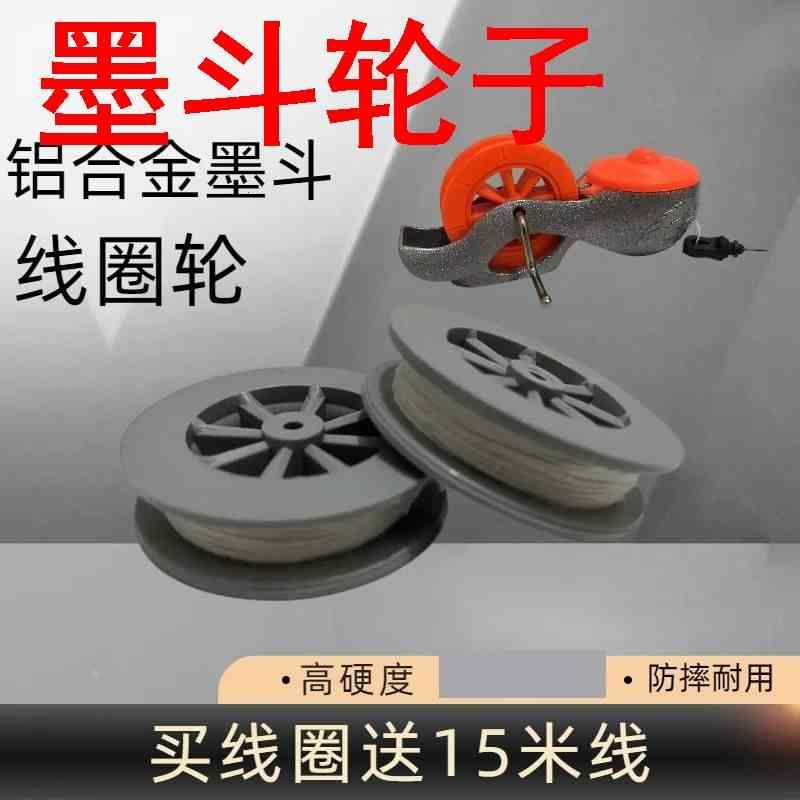 墨斗轮子高档铝合金墨斗线圈轮专用木工划线器手工弹线画线工具