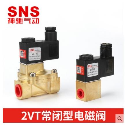 SNS神驰气动常闭电磁阀2VT-06 08 10 15 20 25水阀DC24V/AC220V