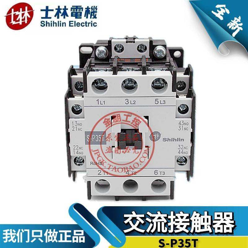 原装台湾士林交流接触器S-P35T常开SP35T常闭220V110V380V控制35A