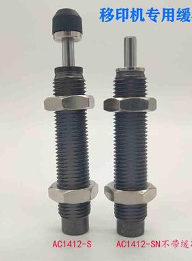 AC1412S缓冲器AC1412-SNAC1412油压AC1412SN-移印机型液西捷克S