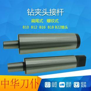 莫氏锥柄钻夹头连接杆扁尾钻接杆车床钻床后拉螺纹B16B18B22 包邮