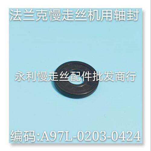 线切割配件  法兰克慢走丝轴封 A97L-0203-0424 胶封 胶盖 现货