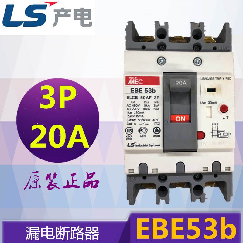 全新 原装正品 韩国LS产电 漏电断路器 EBE53B 3P 20A 现货