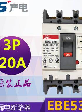全新 原装正品 韩国LS产电 漏电断路器 EBE53B 3P 20A 现货