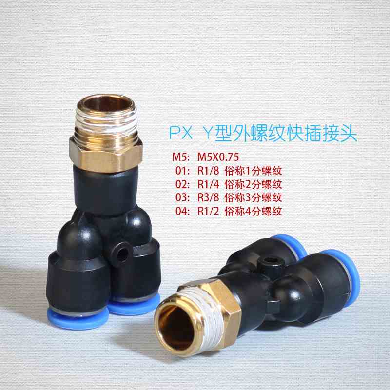 气动快速接头PX4-01/PX6-01三通外螺纹气管快接头PX8-02/PX10-034