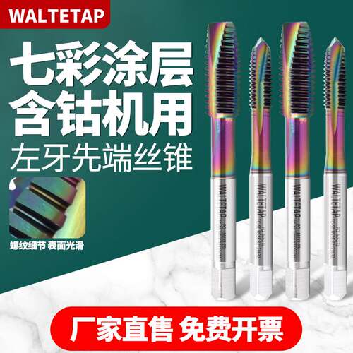 七彩涂层左牙先端机用丝攻M2M3M4M5M6M8M10高效铝用反牙先端丝锥