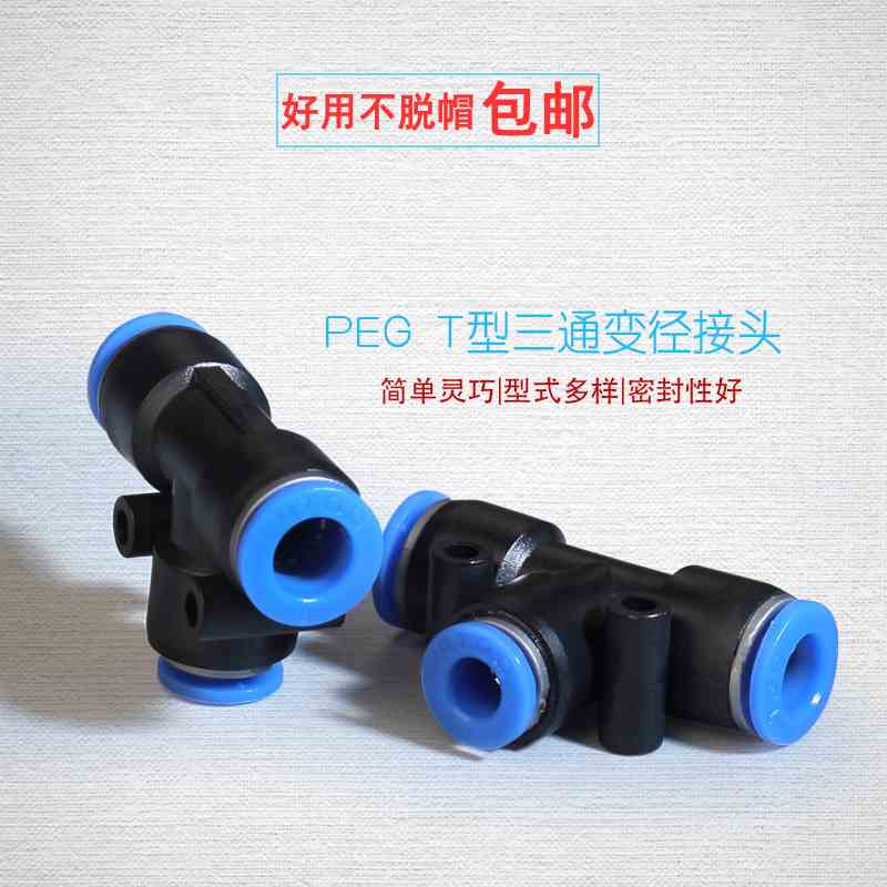 气动接头PEG6-4塑料变径三通PEG8-6/气管接头PEG10-8/PEG12-10-16