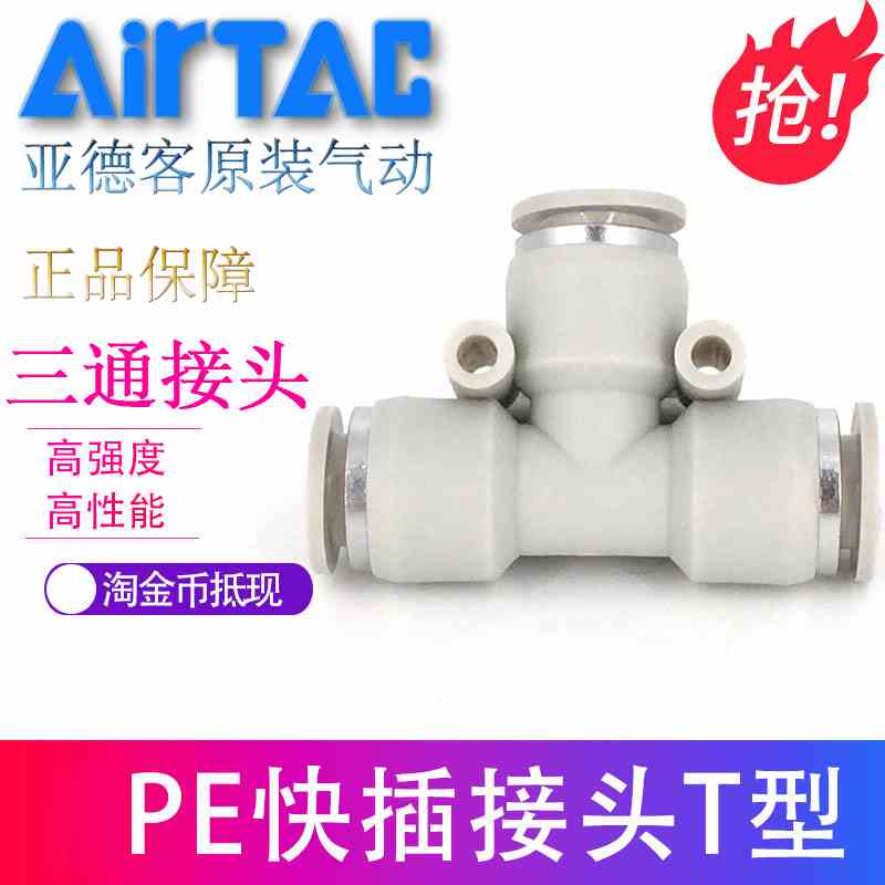 原装ATC亚德客白色 T型三通接头 快插接头APE4/6/8/10/12/14/16