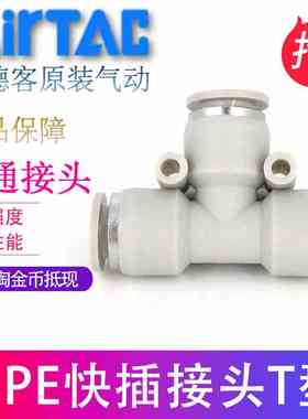 原装ATC亚德客白色 T型三通接头 快插接头APE4/6/8/10/12/14/16