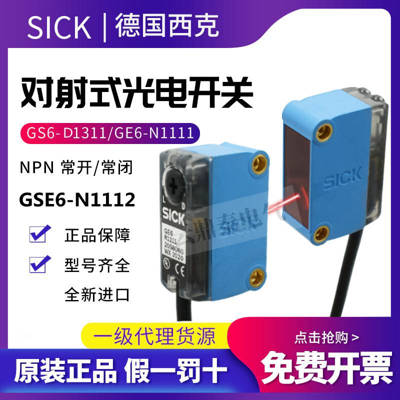 原装西克对射光电开关GSE6-N1112 (GS6-D1311+GE6-N1111)传感器-P