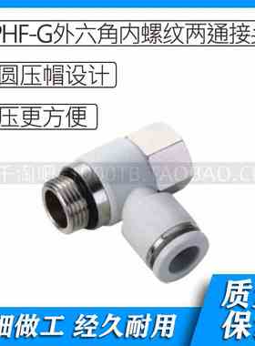 APHF-G螺纹白色气动外六角螺纹两通快插接头APHF4-G01/APHF4-G02