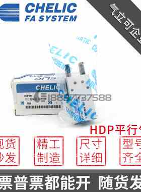 原装CHELIC气立可HDP10 HDP16 HDP20 HDP25手指气缸 平行机械夹爪