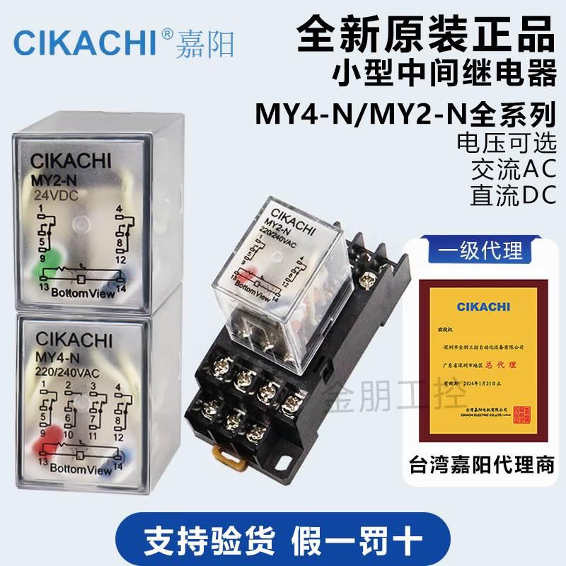 CIKACHI台湾嘉阳 MY4-N MY2-N小型中间继电器12 24V 220V电磁继电