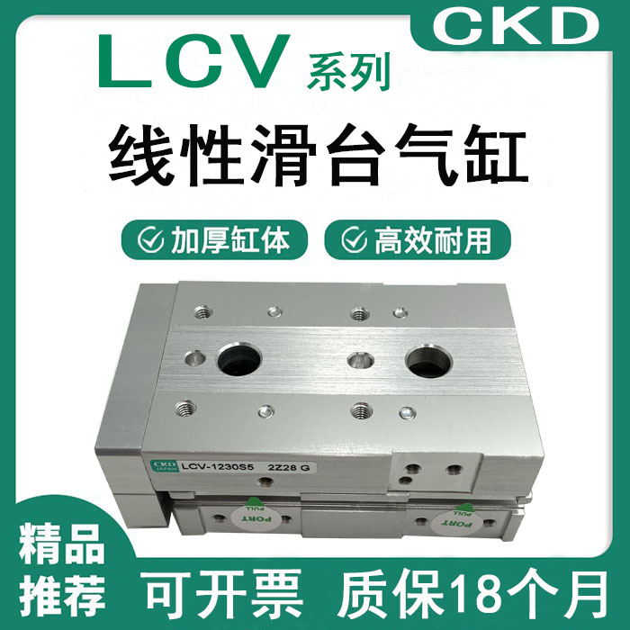 全新原装CKD滑台气缸LCV-1230S5/LCV-1230/LCV-1240/LCV-1210/20