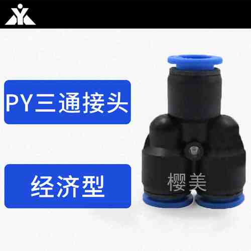 气动气管塑料Y型三通快速接头 PY4 PY6 PY8 PY10 PY12 PY14 PY16