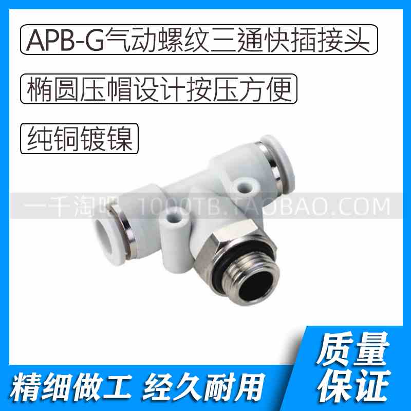 APB-G螺纹系列白色气动B型螺纹三通快插接头APB4-G01/ APB4-G02