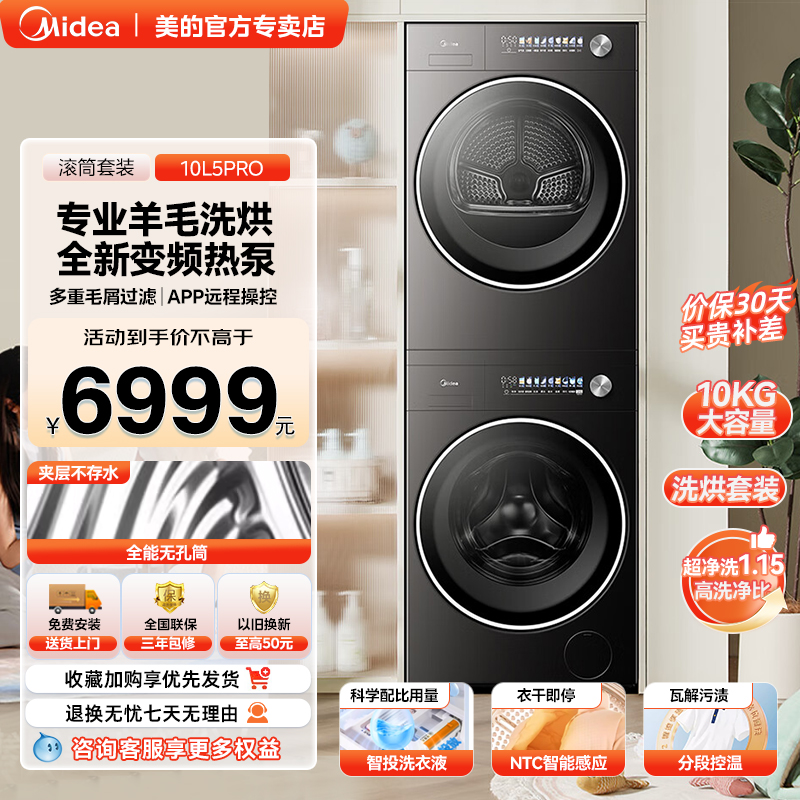 美的洗烘套装滚筒洗衣机10kg无孔桶家用除菌变频热泵烘干10L5PRO
