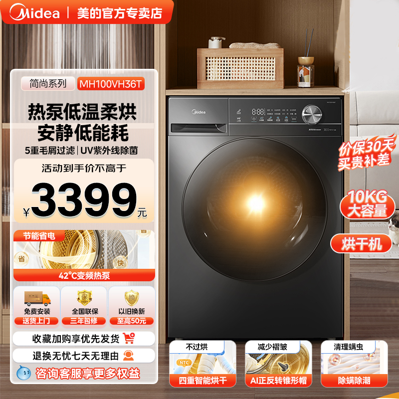 美的10kg滚筒家用全自动大容量变频热泵烘干机除菌螨MH100VH36T