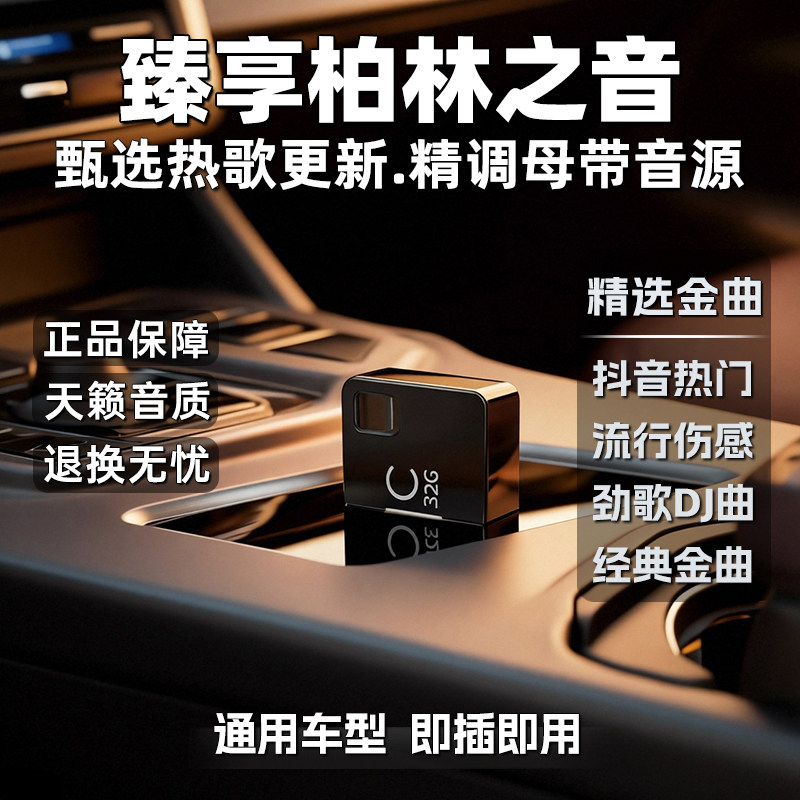 2026车载高音质音乐U盘