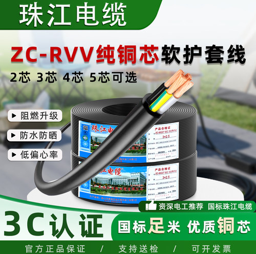官方珠江ZC-RVV软护套线国标阻燃
