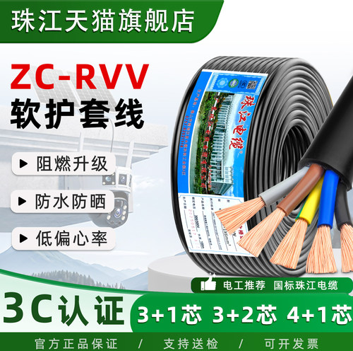 珠江电线电缆rvv护套线3+1平方
