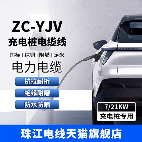 广东珠江国标YJV充电桩电缆线