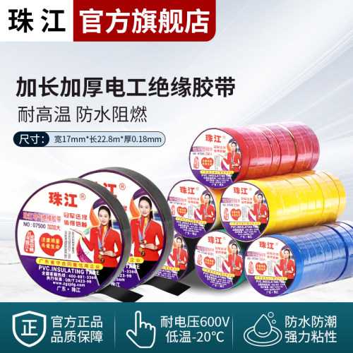 珠江安全电气绝缘胶带防水阻燃