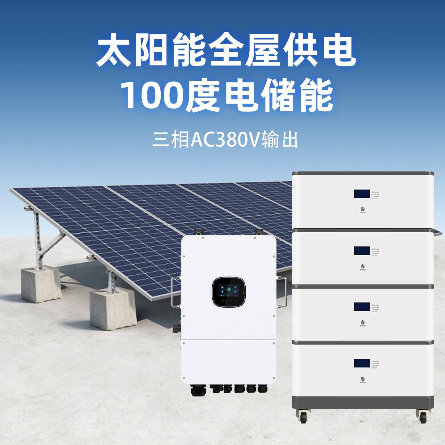 家用太阳能光伏发电系统低压三相AC380V大功率储能蓄电池50/100度,五金/工具,太阳能电池（光伏电池）,淘宝优惠券,粉丝福利购,淘宝优惠卷