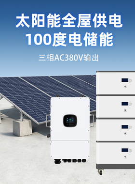 家用太阳能光伏发电系统低压三相AC380V大功率储能蓄电池50/100度