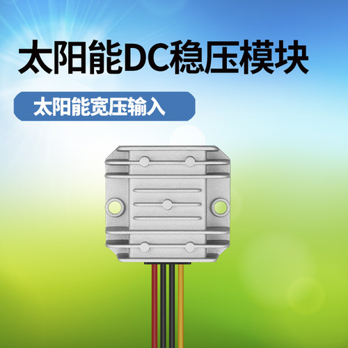 光合源升稳压模块太阳能供电稳压