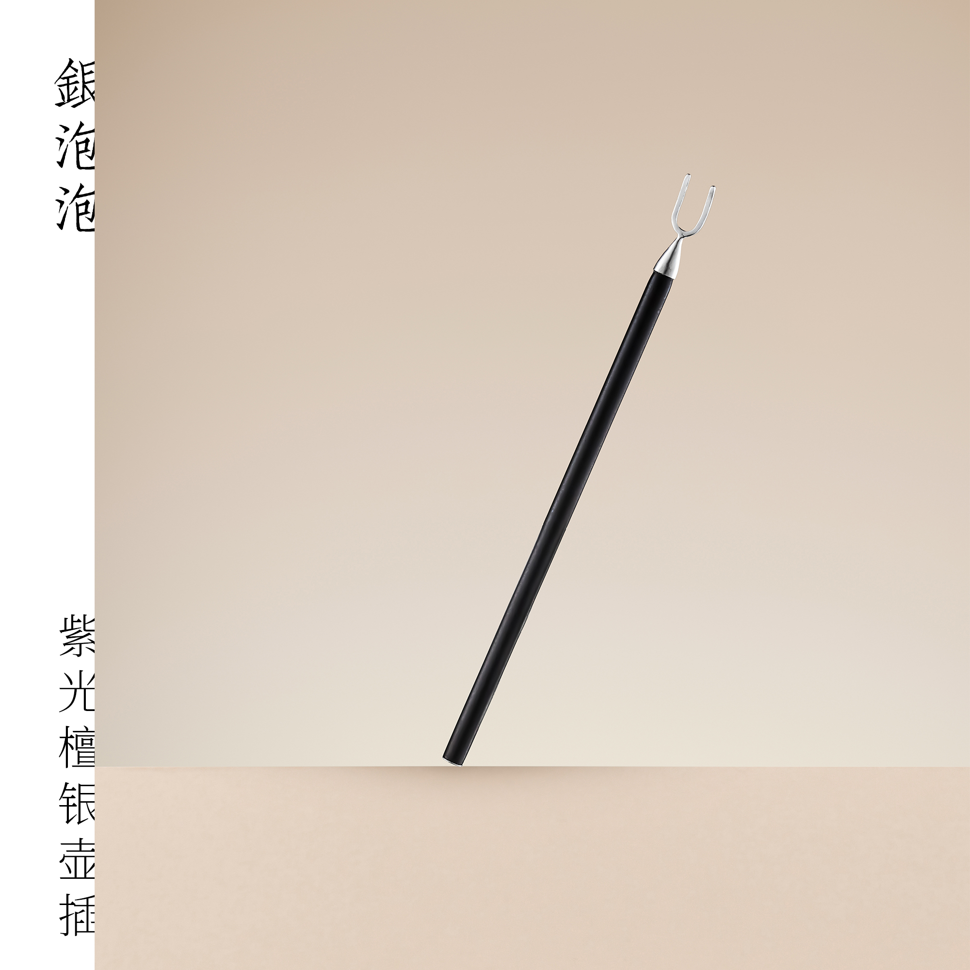 银泡泡 足银制壶叉插黑檀木手柄 纯手工纯银9999茶道配件防烫隔热