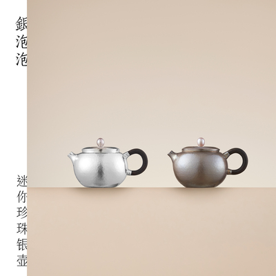 【预售15天】小珍珠迷你银壶泡茶壶55g60cc银泡泡纯手工足银9999