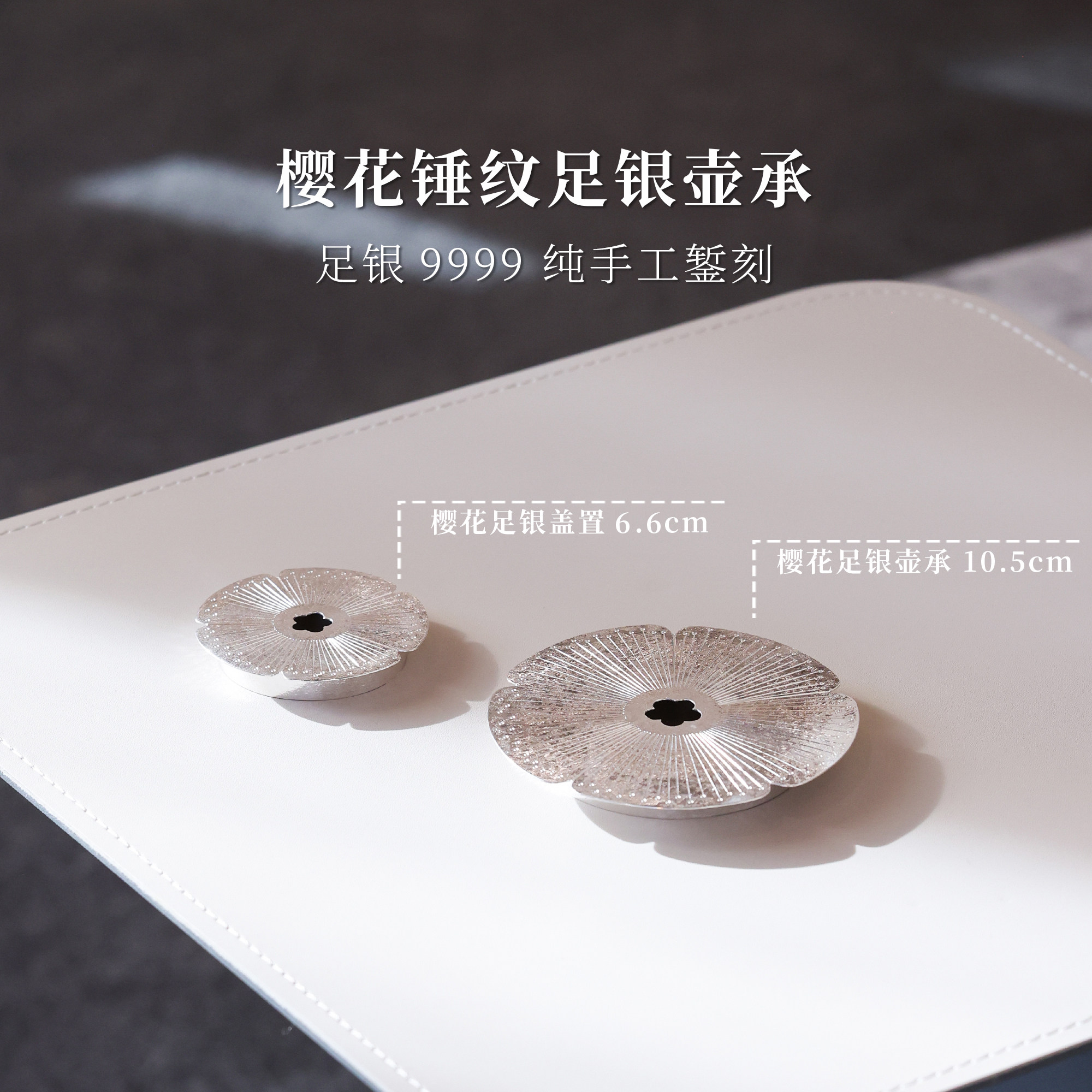 [现货]樱花錾刻锤点壶承盖置搁置 60/30g 直径8.5cm 足银9999茶道
