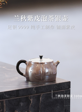 [上新]兰秋紫皮泡茶银壶一张打 120g160mL 银泡泡纯手工 足银9999