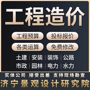 建筑景觀園林工程造價(jià)代算預(yù)算報(bào)價(jià)投標(biāo)土建裝 修電力水利文本方案