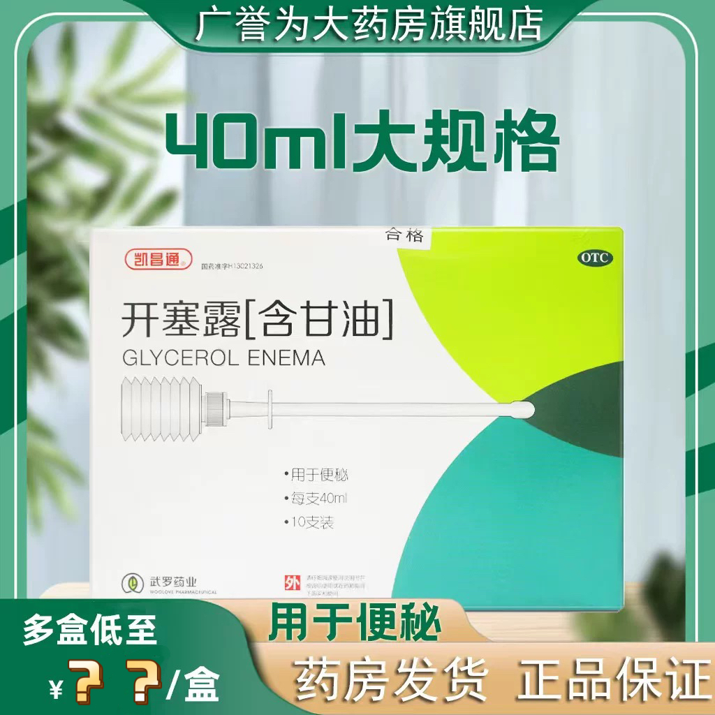 【武罗】开塞露(含甘油)40ml*10支/盒